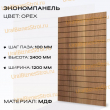 Экономпанель 1200*2400 орех (вертикально) - uralbiznesstroi.ru – Санкт-Петербург
