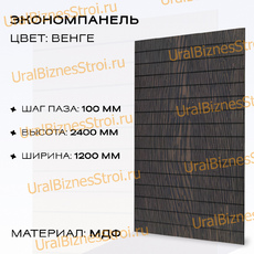 Экономпанель 1200*2400 венге (вертикально) - uralbiznesstroi.ru – Санкт-Петербург