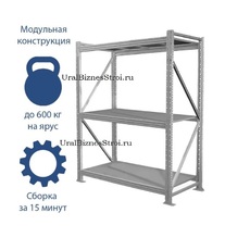 Грузовой стеллаж 2040*600*2500 3 яруса навесных с настилом (оцинк.) - uralbiznesstroi.ru – Санкт-Петербург